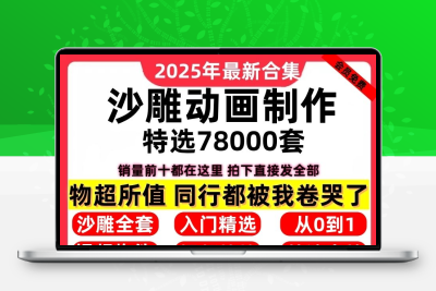 沙雕动画自学全套制作教程自媒体专用电脑手机An熊猫动画素材文案