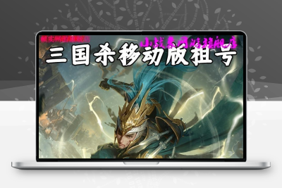 三国杀租号手游账号出租游卡版本刘焉大将军动态大宝