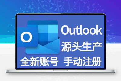 Outlook/Hotmail全新XBOX STEAM EA游戏平台号注册带初始微软邮箱