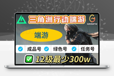 三角洲行动成品排位号18级30级烽火绝密航空三端高等级账号哈夫币