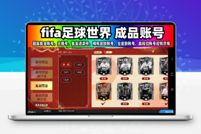 FIFA足球世界成品账号手游全金球员星星卡满星金星夏日套账号