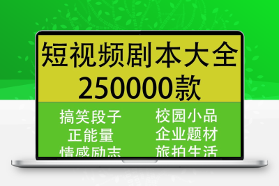 搞笑段子剧本大全短视频抖音快手情感励志正能量情侣文案脚本素材