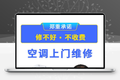 加氟空调维修安装移机拆装中央空调本地同城附近师傅上门服务