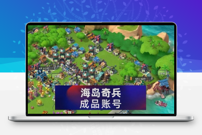 海岛奇兵成品号满级高主攻满科技满船便宜出永久账号
