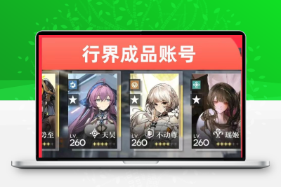 行界账号安卓ios全图鉴
