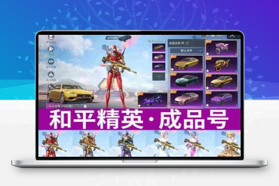 【诚信精选】和平精英账号成品吃鸡五爪金龙火箭少女金玛莎木乃伊