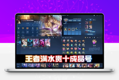 【高端推荐】王者荣耀永久账号女号时之祈愿至尊宝白虎志q区V10