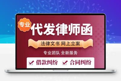 律师函代发追讨货款欠钱不还诬陷诽谤合同违约侵权维权名誉权
