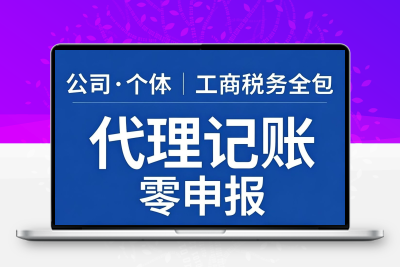 小规模代理记账0报税税务零申报企业工商年报注册公司报税代记账