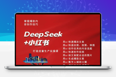 Deepseek小红书ai爆款文案图片创作自媒体运营轻创业数字人视频课