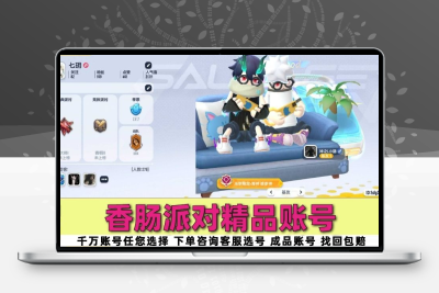 香肠派对账号成品号高美味值各种皮肤小丑巅峰段位永久