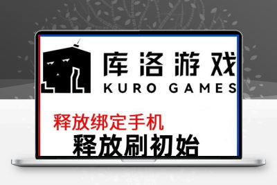 鸣潮解绑换绑换号库洛科技释放已绑定新账号绑定