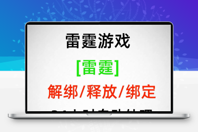 异象回声雷霆游戏快速换绑解除释放绑定空出绑定新账号
