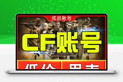 CF端游成品永久账号手游穿越火线爆破生化号6盘6烈龙幻神王者便宜