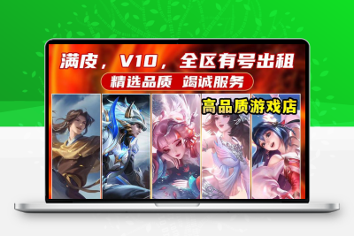 王者荣耀租号便宜玩V10富婆女号安卓苹果q区九尾魔女真我赫兹紫瑶