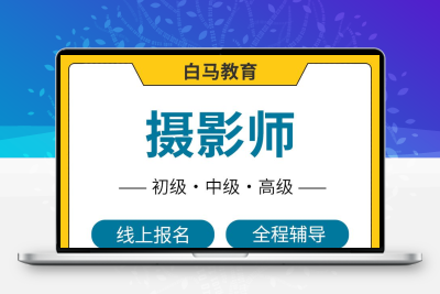 高级摄影师证职业技能专业报名和考试正规有效率好取证通用可查验