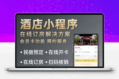 民宿酒店订房小程序宾馆公寓预定开发定制源码模板