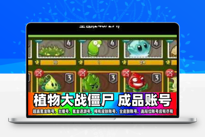 植物大战僵尸成品号多装备出售安卓iOS永久