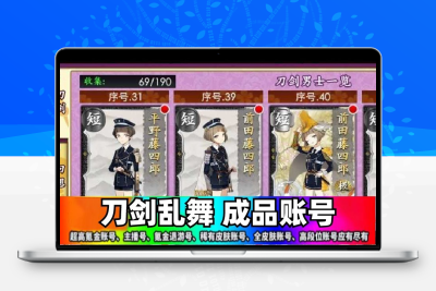 刀剑乱舞成品号多装备出售安卓iOS永久账号