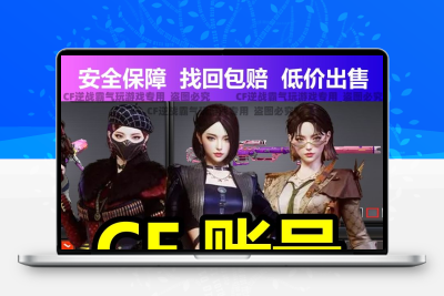 CF账号端游号成品号久永穿越火线手游爆破生化号6盘6烈龙幻神王者