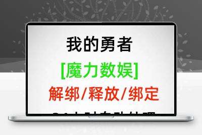 我的勇者释放已绑定手机换号刷初始魔力数娱释放已占用新账号