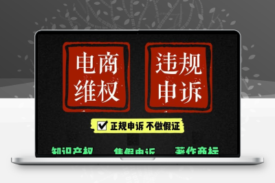 品牌申诉/知识产权维权/商标疑难/商标权侵权维权/电商违规处理