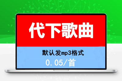 歌曲下载付费音乐代下载MP3高品质FLAC车载音乐全网音乐代下音乐