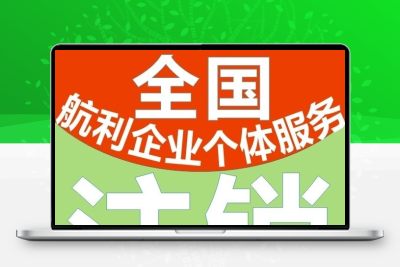 全国营业执照注销公司注销体户注销公司注销电商网店个体户注册