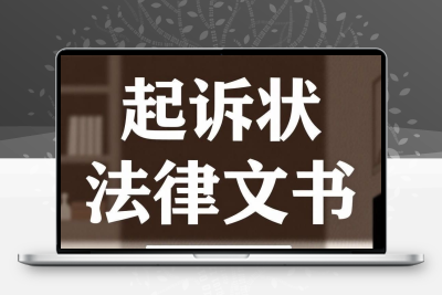 欠钱不还离婚交通事故起诉状法律文书劳动合同法律代写答辩劳动