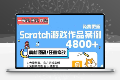 scratch3.0编程项目源文件源码比赛游戏案例素材音乐源代码3500个