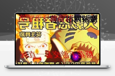 火影忍者租号手游账号出租全忍者忍战带土鸣人死门凯天道超面麻