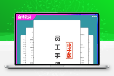 员工手册范本企业公司员工管理守则规章制度行为规范word电子模板