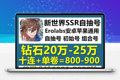 新世界初始自抽号E服狂欢SSR20万钻石游戏号永久自选成品组合账号