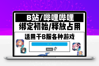 B站B服哔哩换绑解绑初始号自抽异常顶绑代绑释放作用Bilibili