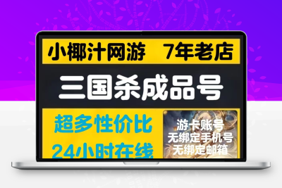 三国杀成品号性价比账号刘焉神郭嘉神荀彧杜预沮授太史慈钟会关羽
