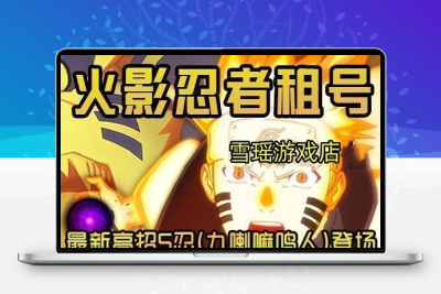 火影忍者租号战力三千万四千万高战力打团本战力号QV区安卓ios