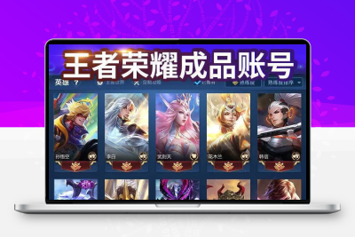 王者荣耀账号出售成品永久安卓便宜V10真我赫兹李逍遥皮肤全皮号