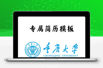 重庆大学简历模板word应届毕业生工作简洁表格高端