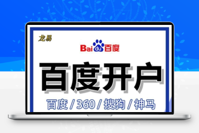 百度推广开户360搜狗神马推广排名百度关键词推广搜索开户多少钱