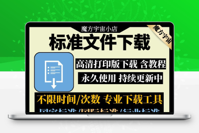 GB国家标准下载ISO行业国际地方标准规范DIN/ASTM/IEC文件下载