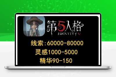 第五人格自抽永久号账号自抽号珍宝线索灵感骰子号骰子紫金皮号