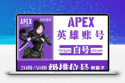 APEX号apex英雄账户小号20级50级排位号steam/EA平台账号箱子号