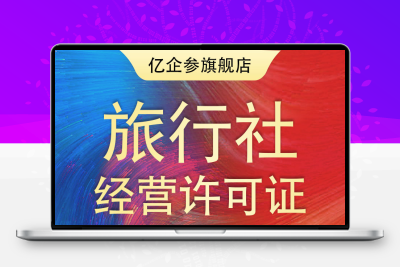 旅行社经营许可证办理旅行公司资质注册分社国际社加盟受理