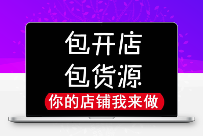 帮忙代开网店免费一件代发货女装代理注册加盟厂家教学分销无货源