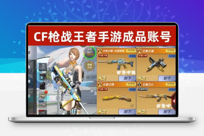 cf账号穿越火线手游枪战王者账号永久成品号购买cfm英雄级武器号