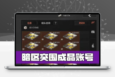 暗区突围成品永久账号资源便宜科恩安卓