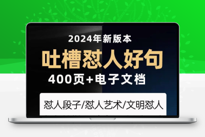 怼人好句子脱口秀段子个人吐槽段子幽默与口才文字控心灵鸡汤语录