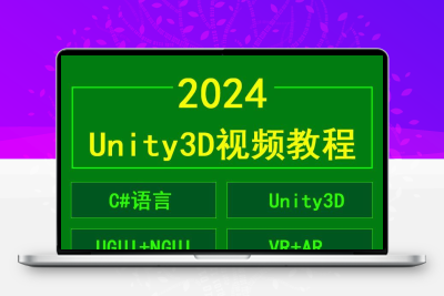 Unity3D游戏开发制作视频教程2023新手入门源码模型项目实战课程