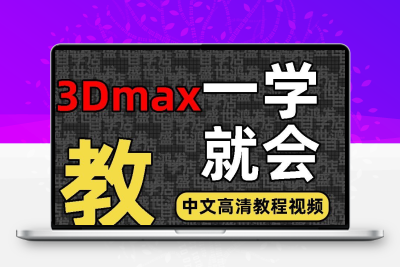 3dmax2023视频教程入门到精通3dsmax2021教程零基础软件精品课程