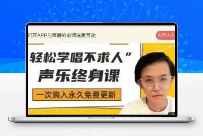“轻松学唱不求人”终身免费更新 一次购入永久免费更新